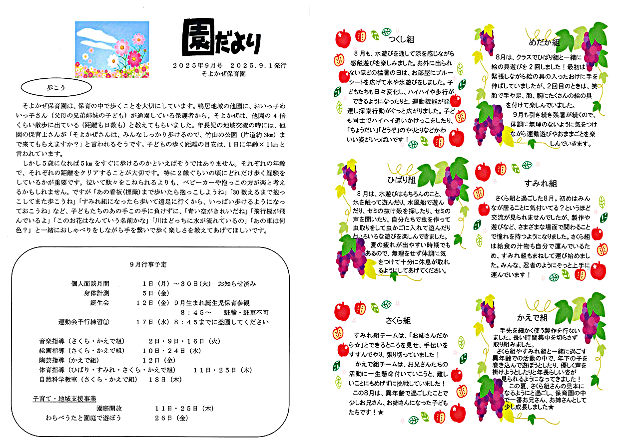 園だより2025年度9月号